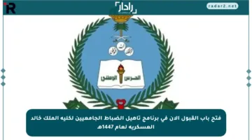 فتح باب القبول الآن في برنامج تأهيل الضباط الجامعيين لكلية الملك خالد العسكرية لعام 1447هـ
